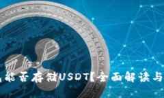 以太钱包能否存储USDT？全
