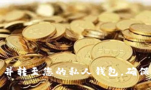 如何安全购买比特币并转至您的私人钱包，确保资产安全和投资成功