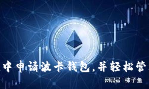 如何在imToken中申请波卡钱包，并轻松管理您的数字资产