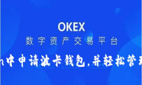 如何在imToken中申请波卡钱包，并轻松管理您的数字资产