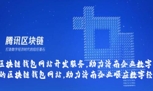 miaoshu专业的区块链钱包网站开发服务，助力济南企业数字化转型/miaoshu
打造高效和安全的区块链钱包网站，助力济南企业顺应数字经济潮流