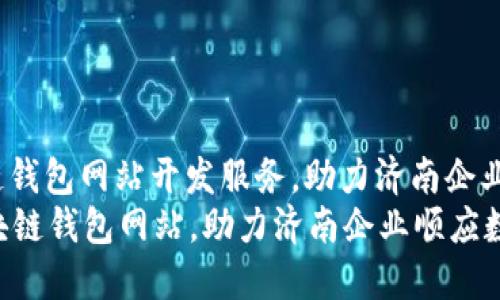miaoshu专业的区块链钱包网站开发服务，助力济南企业数字化转型/miaoshu
打造高效和安全的区块链钱包网站，助力济南企业顺应数字经济潮流
