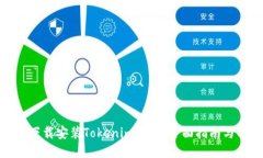如何轻松下载安装Tokenim钱