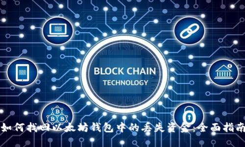 如何找回以太坊钱包中的丢失资金：全面指南