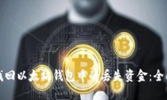如何找回以太坊钱包中的