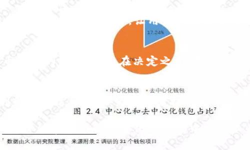 biao/biao比特币存钱包能赚钱？揭秘其利息与收益/biao

比特币, 加密货币, 钱包利息, 投资收益/guanjianci

比特币存钱包的基本概念
比特币是目前最受欢迎的加密货币之一。作为一种去中心化的数字资产，比特币为用户提供了许多独特的优势。在金融世界中，比特币的出现打破了传统的银行系统。然而，许多人对于比特币存入钱包后是否能获得利息仍存在疑问。

比特币存放在钱包的基本形式
首先，我们需要明确比特币存放的不同方式。比特币可以存放在几种类型的钱包中，包括热钱包、冷钱包和交易所钱包。热钱包是连接互联网的钱包，便于快速交易。冷钱包是离线的，更安全，但不太方便。交易所钱包则是用户在交易所平台上持有的比特币。

比特币存款能否获得利息？
很多传统银行会通过存款利息来回报客户的资金。然而，存放比特币的钱包是否能产生利息呢？答案是，有些情况下是可以的，但不是所有钱包都提供这个服务。实际上，理论上来说，比特币本身是不会产生利息的。

通过借贷平台获得比特币利息
现在，很多人通过借贷平台将比特币存入钱包来获得利息。这些金融科技公司提供的利息通常显著高于传统银行的存款利率。例如，某些加密货币借贷平台允许用户将比特币存入特定账户，从而获得每月、每季度或年度的利息回报。

如何选择合适的借贷平台？
选择一个合适的借贷平台非常关键。首先，用户应考虑平台的信誉。查看用户评论以及平台的历史业绩非常重要。其次，利率也是关键因素。不同行的借贷平台提供的利率可能差异巨大，因此需要仔细比较。此外，平台的安全性与用户财产的保护措施也需关注。

比特币利息的风险分析
虽然借贷平台提供利息回报看似诱人，但潜在的风险也不容忽视。比特币价格波动剧烈，可能会影响用户的投资回报。同时，选择不可靠的平台可能导致资金的直接损失。因此，在作出决定之前，用户应进行充分的风险评估。

与传统银行存款的对比
比特币和传统银行存款之间的对比是许多人关心的话题。在许多国家，传统银行的存款利率相对较低，有时不足以抵御通货膨胀。相比之下，一些加密货币平台的利率更具吸引力，但同时伴随更高风险。

比特币利息收益的实际案例
为更好地理解比特币存放钱包的利息收益，让我们来看几个实际案例。有用户在某借贷平台存入1个比特币，年利率为8%。一年后，他将获得0.08个比特币的利息，总计1.08个比特币。如果比特币价格上涨，他的收益将大幅增加。

利息如何计算？
借贷平台通常会根据用户存入比特币的数量和存款期限计算利息。通常情况下，利息是按日或按月计算的。在选择存款时，用户应清楚存款的周期以及利息的具体计算方式。

投资者需要了解的利息支付频率
不同的平台在利息支付上有所不同。有些平台是按月支付利息，有些则可能季度支付。在决定是否将比特币存入某个平台前，了解清楚利息支付频率非常重要。

平台的风险管理措施
为保护用户的资产安全，很多借贷平台会实行风险管理措施，包括资产分散投资、保险保障等。这些措施能在一定程度上降低风险，让用户的比特币交易更安心。

结论
总结来说，比特币存入钱包并非传统意义上的“有利息”。然而，通过选择合适的借贷平台，用户可以实现比特币存放的利息收益。在决定之前，用户应仔细研究平台的信誉、风险以及利率。这样，才能明智地管理自己的数字资产，为未来的财富增值铺平道路。

未来展望与趋势
随着加密货币市场的不断发展，比特币存放的方式和获取利息的方式亦将继续演化。随着技术的进步，更多创新的方法将出现，为投资者提供更丰富的选择。投资者应保持警惕，及时了解行业动态，以抓住最佳的投资机会。

最后，不论选择何种方式，保证投资的安全和稳健始终是最优先的考虑。知识就是最大的资产，持之以恒地学习，才能在这个快速变化的市场中立于不败之地。