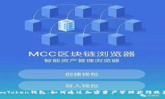 imToken钱包：如何通过加密