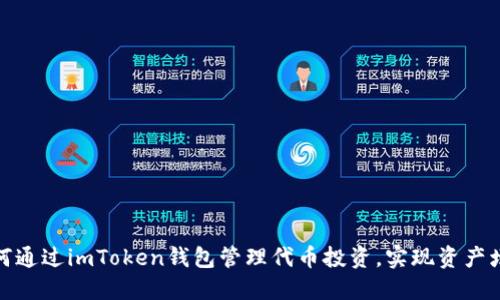 如何通过imToken钱包管理代币投资，实现资产增值