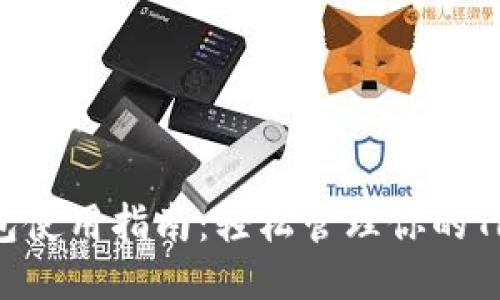 imToken钱包使用指南：轻松管理你的TRC20 Token