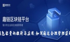 imToken钱包能量的提升与应