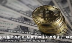 imToken多钱包使用教程：轻