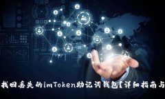 如何找回丢失的imToken助记