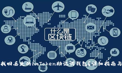 如何找回丢失的imToken助记词钱包？详细指南与技巧