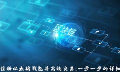 如何注册以太坊钱包并高