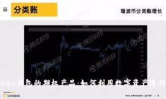 探秘imToken钱包的期权产品