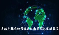 手把手教你如何通过以太