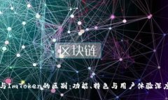 钱包与ImToken的区别：功能