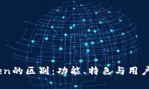 钱包与ImToken的区别：功能、特色与用户体验深度解析
