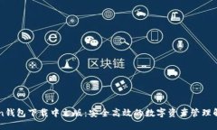 imToken钱包下载中文版：安