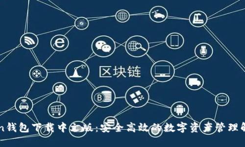 imToken钱包下载中文版：安全高效的数字资产管理解决方案