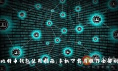 比特币钱包使用指南：手