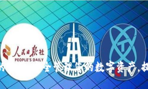 imToken钱包的作用：安全管理您的数字资产，提升区块链体验