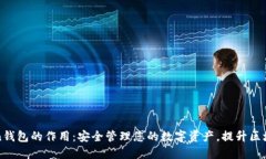 imToken钱包的作用：安全管