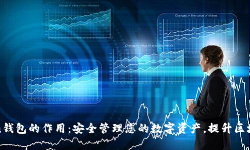 imToken钱包的作用：安全管理您的数字资产，提升区块链体验
