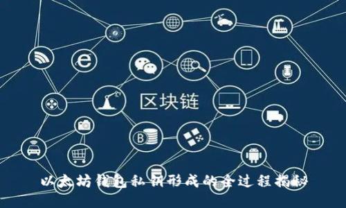 以太坊钱包私钥形成的全过程揭秘