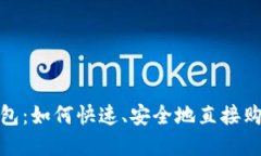 imToken钱包：如何快速、安
