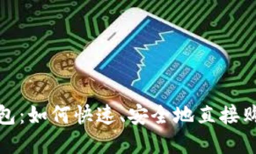 imToken钱包：如何快速、安全地直接购买加密货币