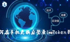如何在手机更换后登录i