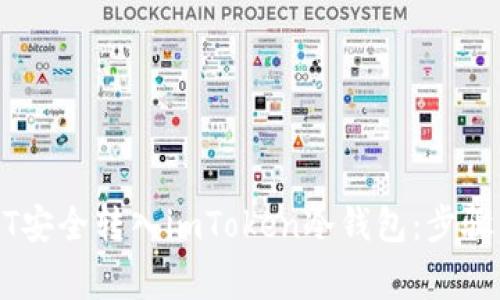 如何将USDT安全转入imToken冷钱包：步骤与注意事项