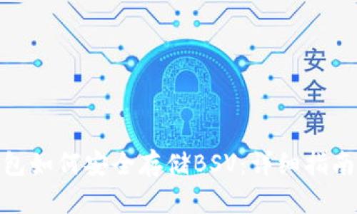 imToken钱包如何安全存储BSV：详细指南与最佳实践