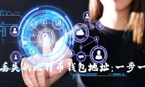 如何找回丢失的比特币钱包地址：一步一步的指南