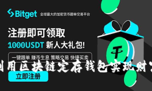 如何利用区块链定存钱包实现财富增值