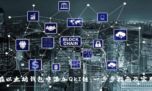 如何在以太坊钱包中添加QKI链：一步步指南及实用技巧