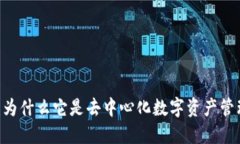imToken钱包：为什么它是去