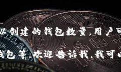 对于＂imToken钱包创建多少