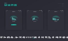 详细指南：如何将USDT提币