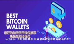 imToken 钱包转账教程：轻松