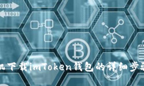 苹果手机下载imToken钱包的详细步骤与技巧