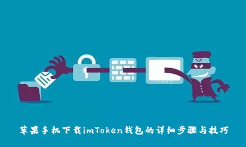 苹果手机下载imToken钱包的详细步骤与技巧