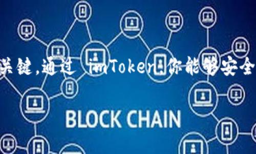 关于 imToken 钱包注册的要求，下面将详细介绍注册过程以及所需的信息和步骤。

什么是 imToken 钱包
imToken 是一款非常流行的数字货币钱包，特别在以太坊和ERC20代币的管理上表现突出。它允许用户安全地存储、管理和交易各种加密货币。通过 imToken，用户可以访问去中心化应用（DApp），并在交易所进行交易。

注册 imToken 钱包需要什么
注册 imToken 钱包并不复杂，但有一些必要的步骤和注意事项。下面是详细要求：

1. 下载 imToken 应用
首先，用户需要在手机应用商店下载 imToken。它支持 Android 和 iOS 两个操作系统。只需在应用市场中搜索“imToken”，找到并下载官方版本。

2. 创建新钱包
安装完成后，打开 imToken 应用。你将看到创建钱包和导入钱包的选项。选择“创建钱包”。

3. 设置密码
在创建钱包的过程中，用户需要设置一个强密码。这是保护你数字资产的第一道防线。建议使用包含字母、数字及符号的复杂密码。

4. 保存助记词
下一步，应用将生成一组助记词。这是用来恢复钱包的重要信息。务必要将助记词抄写下来，并保存在安全的地方，千万不要将其存储在手机或电脑中。

5. 确认助记词
为了确保你已经正确保存了助记词，系统会要求你按照提示输入助记词中的几个单词，以确认你真实拥有这个钱包。

6. 完成注册
一旦确认助记词后，注册就完成了。你可以开始使用 imToken 钱包进行存储和交易。

小贴士：安全性的重要性
在使用 imToken 钱包时，安全至关重要。除了设置强密码和妥善保存助记词外，用户还应当启用双重验证（如果可用），并保持应用程序的最新版本，以防止安全漏洞。

常见问题解答
strong问：如果我忘记了密码怎么办？/strong
如果忘记密码，而你又有助记词，可以通过重新安装 imToken 钱包并导入助记词来恢复你的钱包。

strong问：助记词丢失了怎么办？/strong
助记词是恢复钱包的唯一方法。如果丢失，可能导致无法恢复钱包内的资金，因此务必要确保妥善保存。

总结
注册 imToken 钱包的过程相对简单，但用户需要特别注意保管助记词和密码的安全。这两个信息是保证你数字资产安全的关键。通过 imToken，你能够安全地管理加密货币，访问区块链上的各种服务。如果你正准备开始加密货币的投资之旅，imToken 钱包无疑是一个良好的起点。

希望以上信息能够帮助到你更清晰地了解 imToken 钱包的注册流程及注意事项！如有更多问题，欢迎随时咨询。