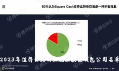 2023年值得信赖的正规区块