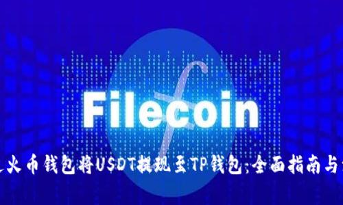 如何通过火币钱包将USDT提现至TP钱包：全面指南与注意事项