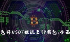 如何通过火币钱包将USDT提