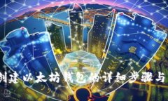 TP钱包：创建以太坊钱包的