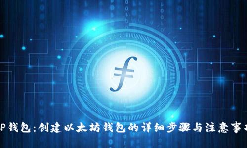 TP钱包：创建以太坊钱包的详细步骤与注意事项