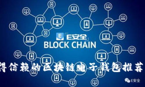 2023年最值得信赖的区块链电子钱包推荐及其优势解析
